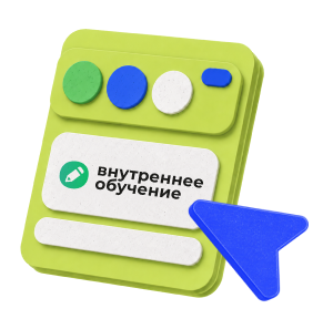 Внутреннее обучение по Охране труда